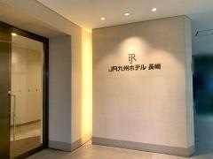 ＪＲ九州ホテル長崎