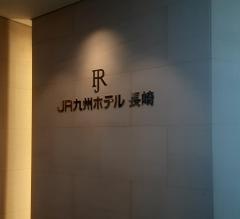 ＪＲ九州ホテル長崎