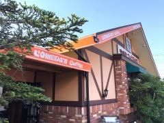コメダ珈琲店　カインズ三浦店