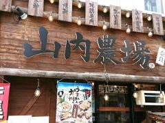 山内農場　奈良三条通り店
