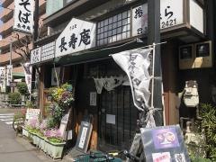 長寿庵