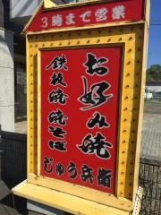 お好み焼き鉄板焼　じゅう兵衛