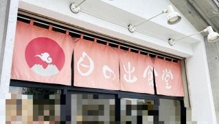 日の出食堂