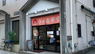 日の出食堂