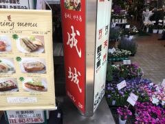 釜めしやき鳥成城