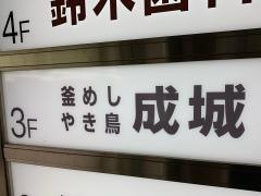 釜めしやき鳥成城