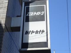 スミビヤキトリカナヤカナヤ