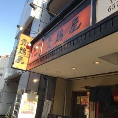 鶏爛漫　桜川店