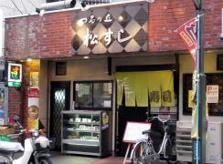 松すし・鶴ヶ丘駅前