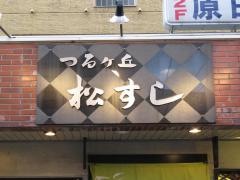 松すし・鶴ヶ丘駅前