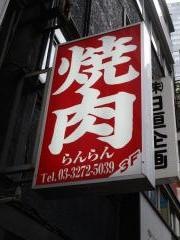 焼肉らんらん