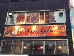 焼肉らんらん