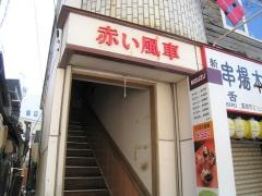 赤い風車レストラン