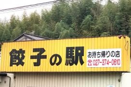 餃子の駅