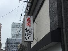 おけい