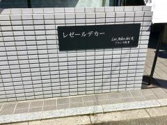 レゼールデカー