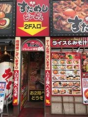 情熱のすためし・どんどん　三鷹駅前店