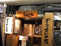 ぞうすいの店ひよこ家