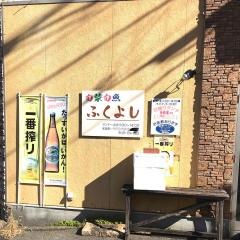 ふくよし