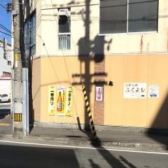 ふくよし