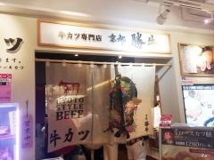 京都・勝牛　京都ヨドバシ店