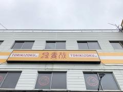 鳥貴族　播州赤穂店