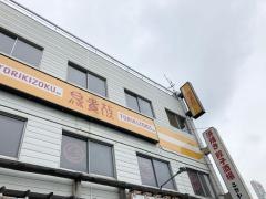 鳥貴族　播州赤穂店