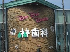 林歯科