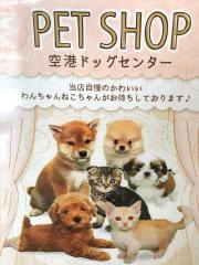 空港ドッグセンター　鶴見店
