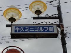 牛久ミニゴルフ場