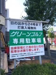 ニューロード、グリーンゴルフ
