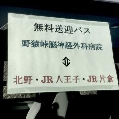野猿峠脳神経外科病院