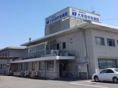 大牟田記念病院