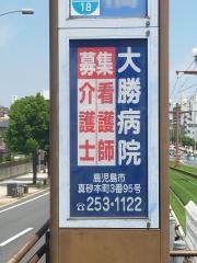 大勝病院