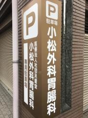小松外科胃腸科