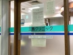 三島クリニック