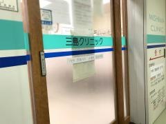 三島クリニック