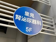里見腎・泌尿器科