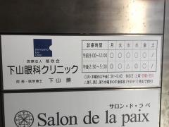 下山眼科クリニック