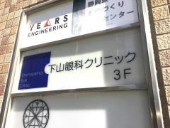 下山眼科クリニック