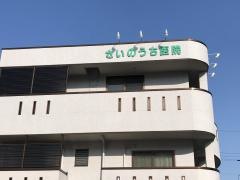 さいのうち医院