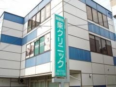 麻酔科柴クリニック