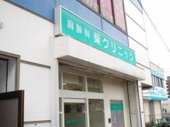 麻酔科柴クリニック