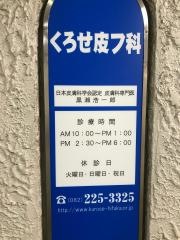 くろせ皮フ科