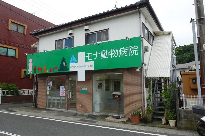 モナ動物病院
