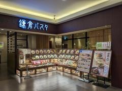 鎌倉パスタ　金沢フォーラス店