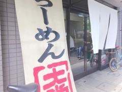 ラーメン大栄