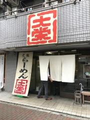 ラーメン大栄