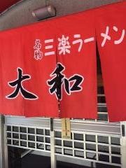 大和
