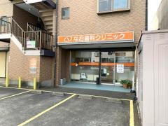 なお歯科クリニック